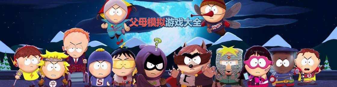 父母模擬游戲大全