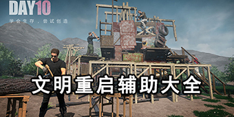 文明重啟輔助大全