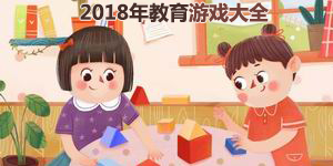 2018年教育游戲大全