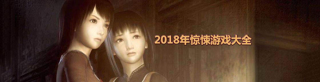 2018年驚悚游戲大全