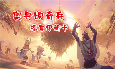 《爐石傳說(shuō)》奧丹姆奇兵德魯伊新卡大全