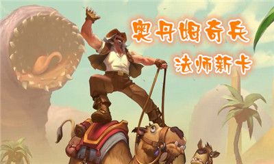 《爐石傳說》奧丹姆奇兵法師新卡大全