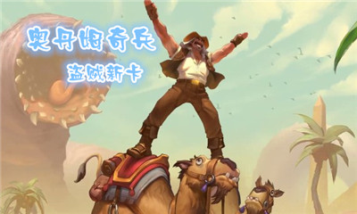 《爐石傳說》奧丹姆奇兵盜賊新卡大全