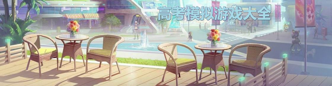 高考模擬游戲大全