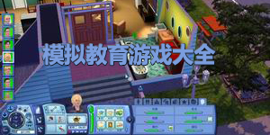 模擬教育游戲大全