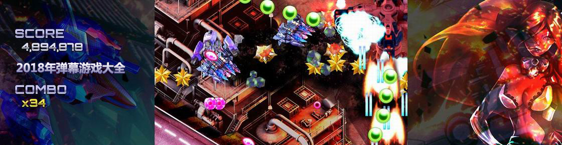 2018年彈幕游戲大全