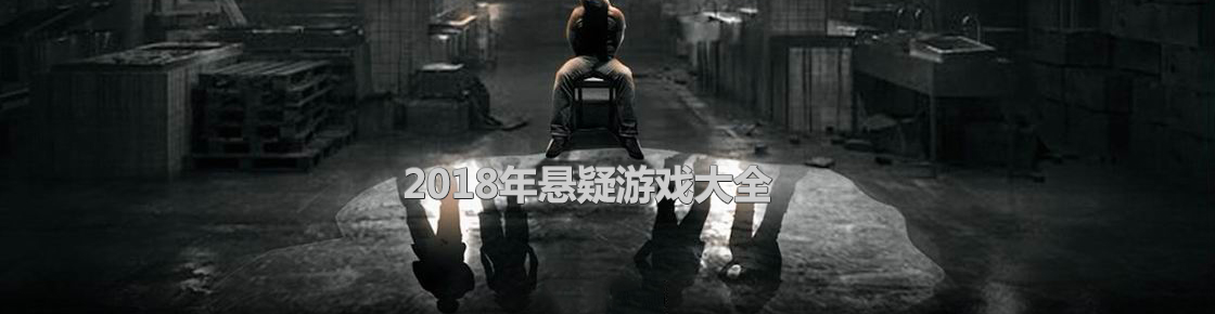 2018年懸疑游戲大全