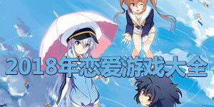 2018年戀愛游戲大全