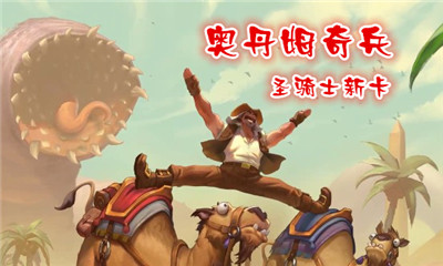 《爐石傳說》奧丹姆奇兵圣騎士新卡大全