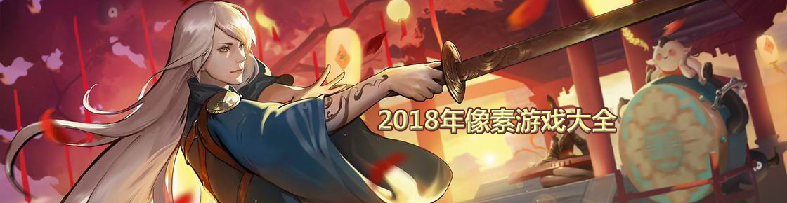 2018年像素游戲大全