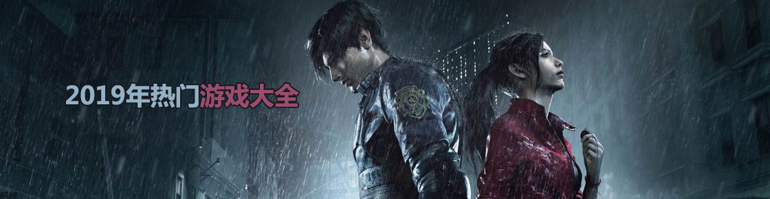 2019年熱門游戲大全