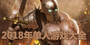 2018年單人游戲大全