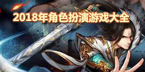 2018年角色扮演游戲大全