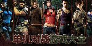 單機對戰(zhàn)游戲大全