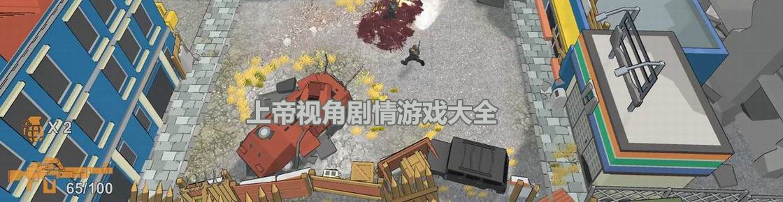 上帝視角劇情游戲大全