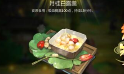 《劍網(wǎng)3：指尖江湖》月桂白露羹配方材料一覽