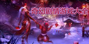 奇幻劇情游戲大全