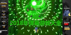 2018年彈幕游戲大全