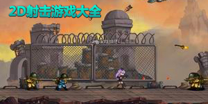 2D射擊游戲大全