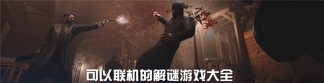 可以聯(lián)機(jī)的解謎游戲大全