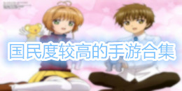 國(guó)民度較高的手游合集