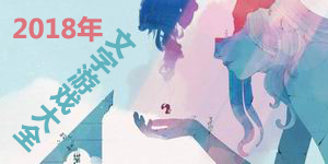 2018年文字游戲大全