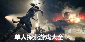 單人探索游戲大全
