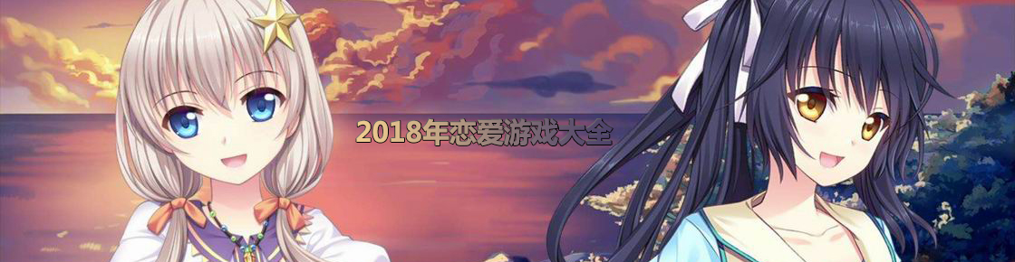 2018年戀愛游戲大全