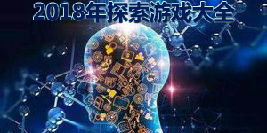 2018年探索游戲大全