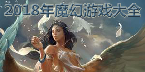 2018年魔幻游戲大全