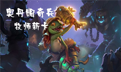 《爐石傳說》奧丹姆奇兵牧師新卡大全