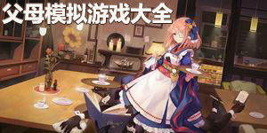 父母模擬游戲大全