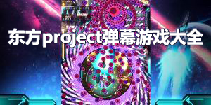 東方project彈幕游戲大全