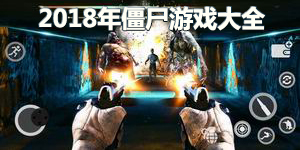 2018年僵尸游戲大全