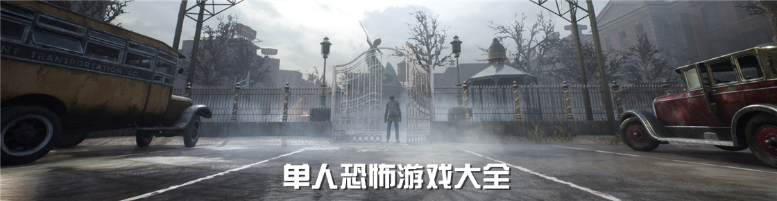 單人恐怖游戲大全