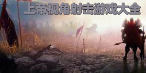 上帝視角射擊游戲大全