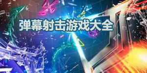 彈幕射擊游戲大全