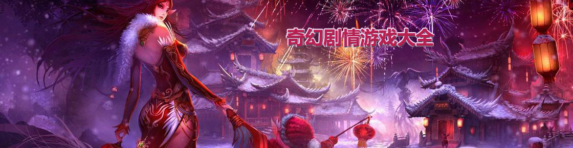 奇幻劇情游戲大全