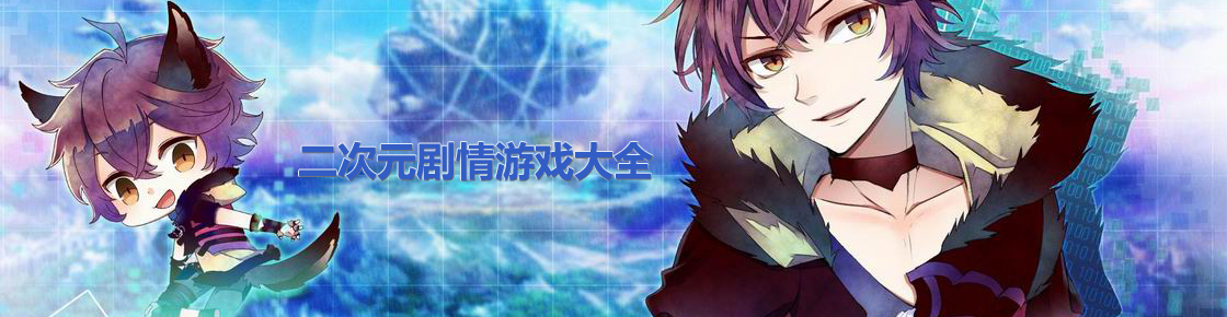 二次元劇情游戲大全