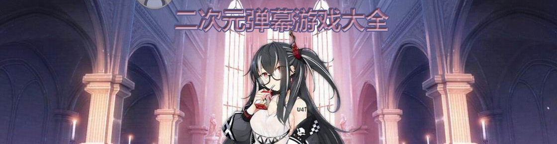 二次元彈幕游戲大全