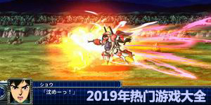 2019年熱門游戲大全