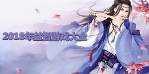2018年益智游戲大全