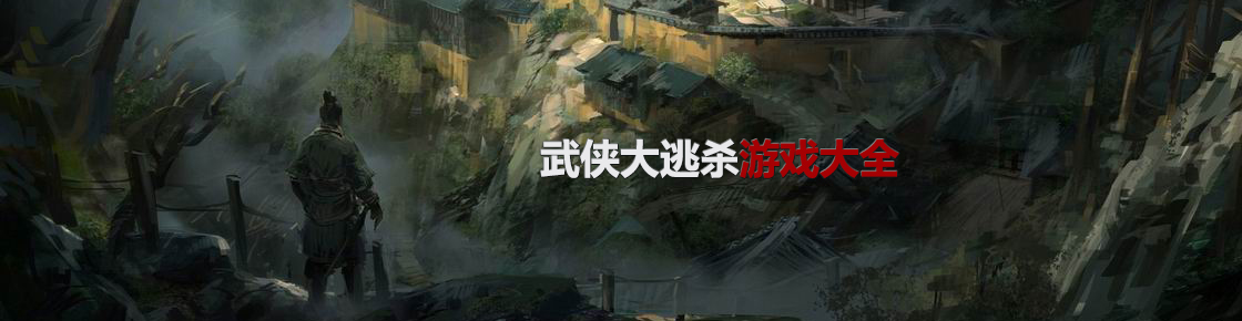 武俠大逃殺游戲大全