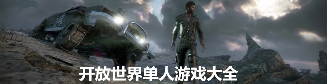 開放世界單人游戲大全