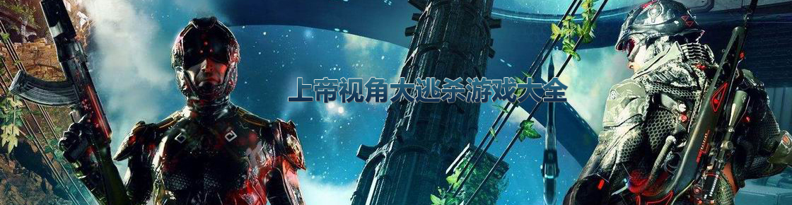 上帝視角大逃殺游戲大全