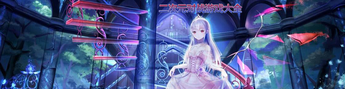 二次元對戰游戲大全