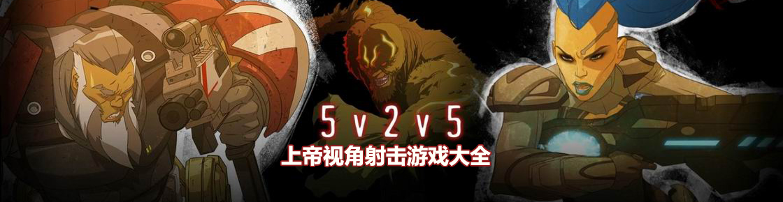 上帝視角射擊游戲大全