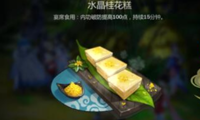 《劍網(wǎng)3：指尖江湖》水晶桂花糕配方材料一覽