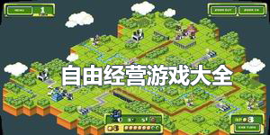 自由經營游戲大全
