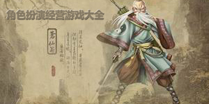 角色扮演經營游戲大全